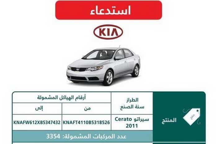 استدعاء 3354 سيارة كيا سيراتو موديل 2011 بالسعودية بسبب تسرب زيت ناقل الحركة