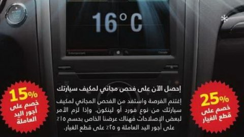 فورد ولينكولن يمنحاك فحص مجاني وخصومات على قطع الغيار والصيانة