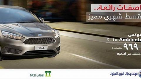 فورد فوكاس تنطلق بقسط شهري 969 ريال سعودي