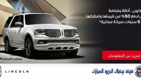 ادفع 50% فقط وامتلك أي من سيارات لينكولن الجديدة