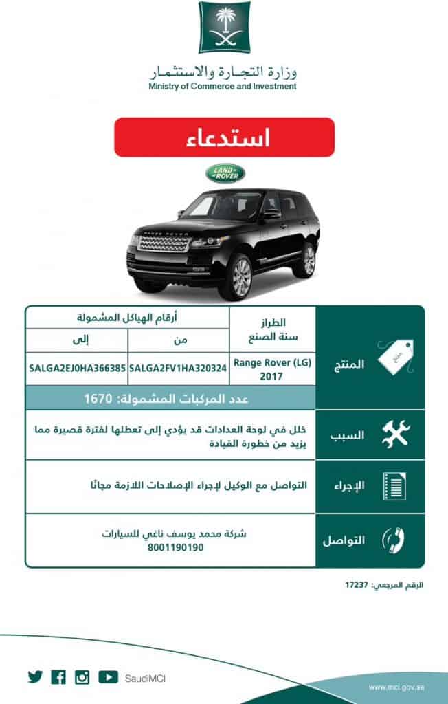 استدعاء 1670 سيارة رانج روفر في السعودية لمشكلة في العدادات