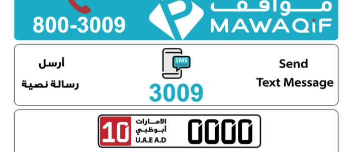 خدمة دفع مواقف السيارات عبر الـ SMS في أبوظبي تستخدم رموز جديدة